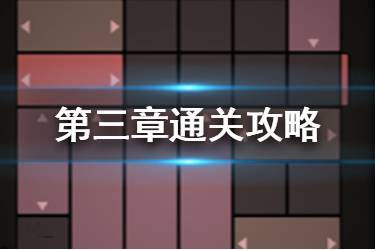 《山村老屋》第三章怎么过 抖音山村老屋第三章攻略