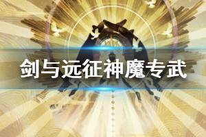 《剑与远征》神魔英雄专武攻略 神魔英雄专武怎么升