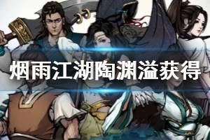 《烟雨江湖》陶渊溢获得方法 陶渊溢天赋加入队伍技巧
