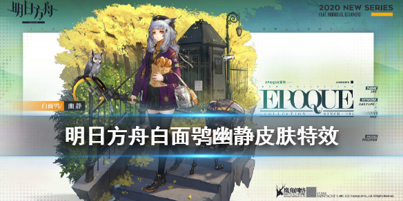 明日方舟白面鸮幽静时装