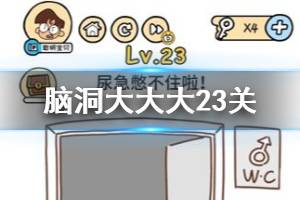脑洞大大大第23关题目答案 尿急憋不住啦