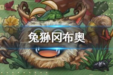 《不思议迷宫》兔狲冈布奥介绍 兔狲冈布奥技能天赋一览
