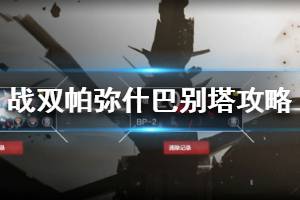 《战双帕弥什》巴别塔通关思路 巴别塔攻略