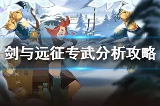 《剑与远征》专武分析攻略 专武消耗分配指南