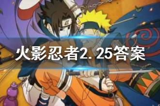 火影忍者手游微信2020年2月25日每日一题答案