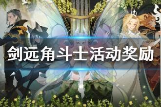 《剑与远征》角斗士活动奖励分析 角斗士活动奖励介绍