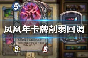 《炉石传说手游》凤凰年削弱单卡回调一览 拉兹效果回归0费