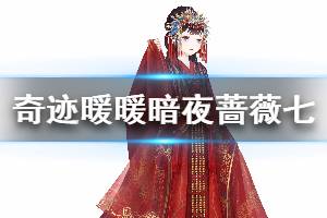 《奇迹暖暖》暗夜蔷薇第七天搭配攻略 月下的花嫁通关搭配介绍