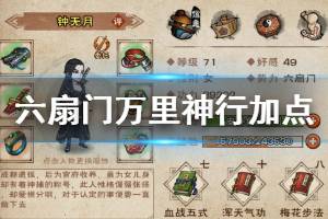 《烟雨江湖》六扇门万里神行加点方法 万里神行招式加点技巧