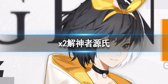 x2解神者源氏