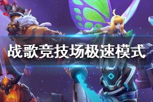 《战歌竞技场》极速模式怎么玩 极速模式玩法介绍