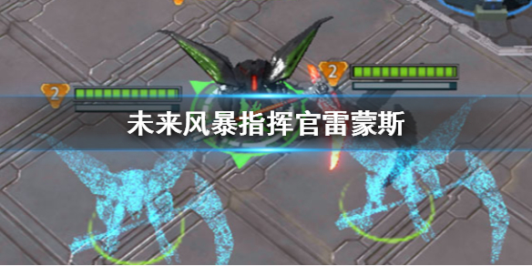 未来风暴指挥官雷蒙斯怎么样 雷蒙斯技能科技与卡组配置一览