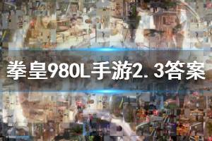 拳皇98终极之战ol手游微信2020年2月3日每日一题答案