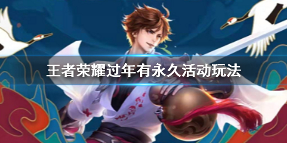 王者荣耀送永久分现金怎么玩 过年有永久活动时间玩法奖励领取技巧