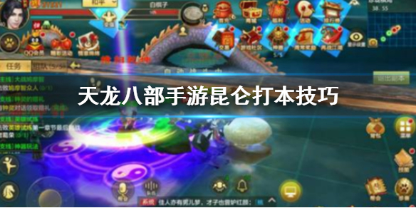 天龙八部手游昆仑怎么打本 昆仑输出控制PVE打法建议