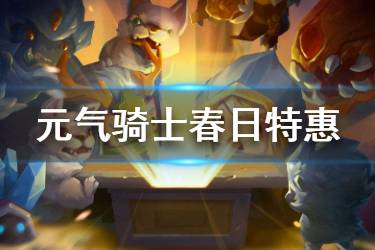 《元气骑士》春日特惠福利一览 云游商人限时礼包介绍