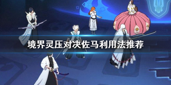 境界灵压对决佐马利怎么用 佐马利技能阵容角色推荐