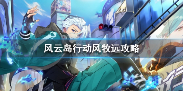 风云岛行动风牧远攻略