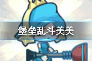 《堡垒乱斗》美美介绍 美美技能一览