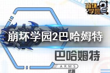 《崩坏学园2》巴哈姆特怎么样 自动步枪巴哈姆特使用攻略