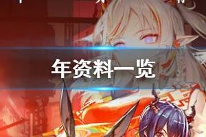 《明日方舟》年档案资料一览 六星重装年故事背景介绍