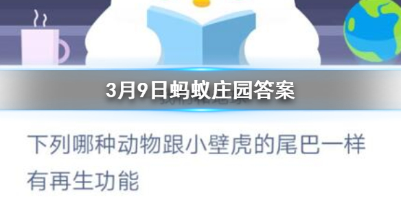 海星海豹下列哪种动物跟小壁虎的尾巴一样有再生功能 3.9蚂蚁庄园今日答案