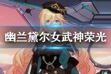 《崩坏3》女武神荣光技能介绍 3.8幽兰黛尔A级装甲技能欣赏