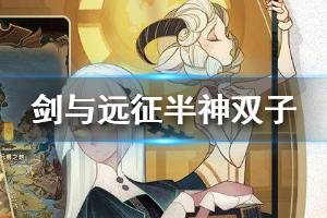 《剑与远征》半神双子怎么样 半神双子英雄技能介绍