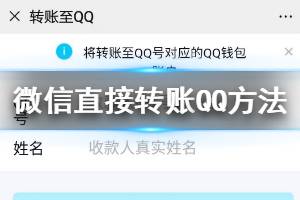微信直接转账QQ方法 微信转账QQ技巧