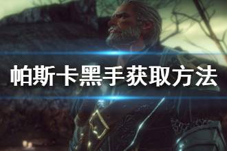 《帕斯卡契约》黑手获取方法 黑手怎么得到