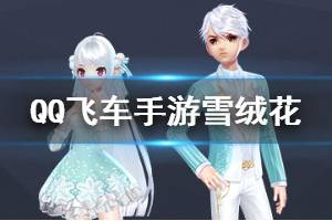 《QQ飞车手游》雪绒花套装获得方法 点亮12星座方法