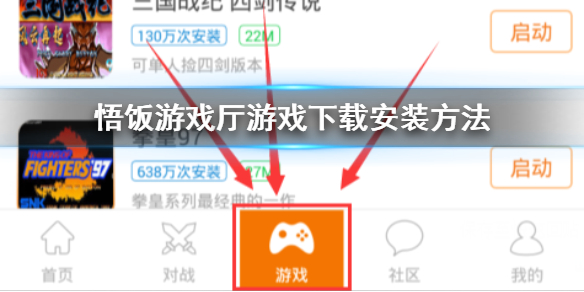 悟饭游戏厅游戏下载安装方法 悟饭游戏厅下载无法安装解决方法