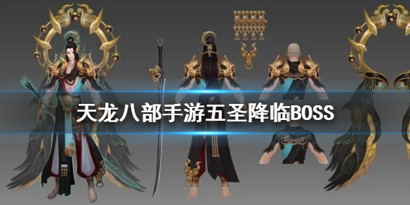 天龙八部手游五圣降临怎么打 摩呼罗迦乾达婆阿修罗夜叉迦楼罗技能打法