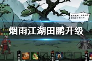 《烟雨江湖》田鹏天赋升级技巧 田鹏天赋获得升级加点方法