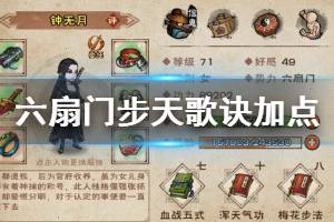 《烟雨江湖》六扇门步天歌诀加点技巧 步天歌诀升级方法