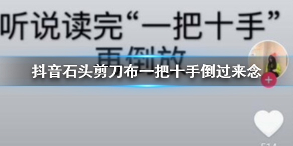 抖音一把十手倒过来念是什么意思 石头剪刀布反过来读是什么梗