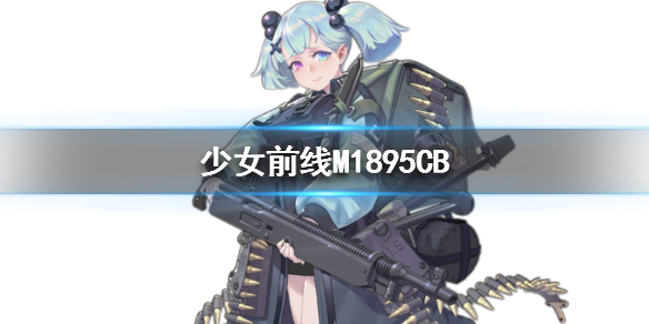 少女前线M1895CB