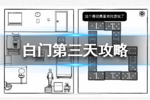 《白门》第三天怎么过 The White Door第三天攻略