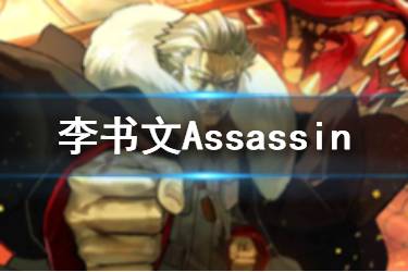 《FGO》杀阶李书文技能宝具一览 国服春节五星从者李书文介绍