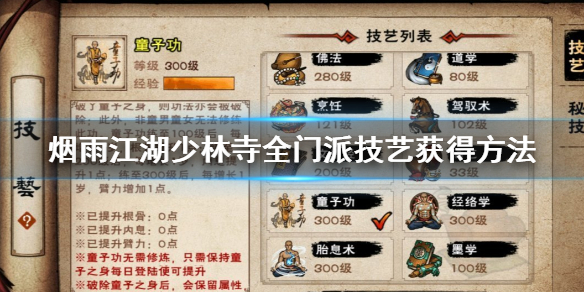烟雨江湖少林寺全门派技艺怎么获得 童子功缩骨功经络学获得方法