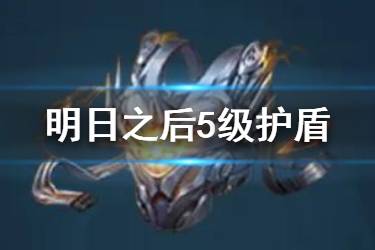 《明日之后》5级护盾制作配方 75级基础蔚蓝磺骨护盾属性一览