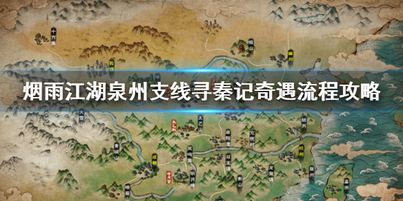 烟雨江湖泉州支线任务怎么做 寻秦记奇遇等风来支线流程攻略