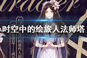 《时空中的绘旅人》法师塔角色一览 法师塔角色档案
