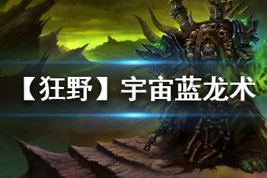 《炉石传说手游》宇宙蓝龙术卡组推荐 狂野宇宙蓝龙术构筑分享