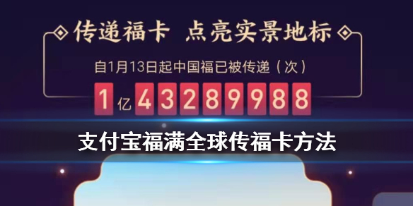 支付宝福满全球怎么传福卡 北京八达岭长城点亮地标方法