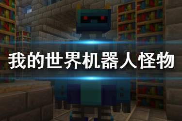 《我的世界手游》机器人介绍 天启之境终与始怪物机器人图鉴