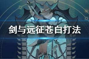 《剑与远征》苍白处刑者怎么应对 苍白怎么打