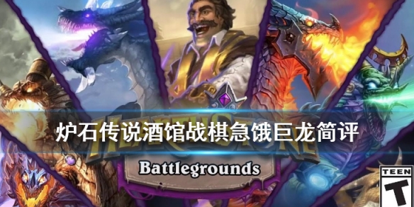 炉石传说酒馆战棋急饿巨龙简评