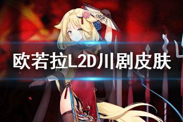 《碧蓝航线》欧若拉川剧换装介绍 欧若拉Live2D皮肤渝城秘技欣赏