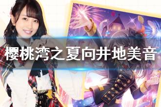 《樱桃湾之夏》向井地美音资料 向井地美音介绍